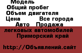  › Модель ­ Lada Priora › Общий пробег ­ 74 000 › Объем двигателя ­ 98 › Цена ­ 240 - Все города Авто » Продажа легковых автомобилей   . Приморский край